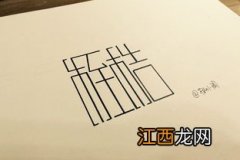 桎梏读音是什么 桎梏读音