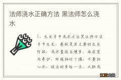 法师浇水正确方法 黑法师怎么浇水