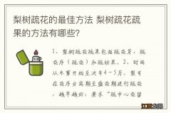 梨树疏花的最佳方法 梨树疏花疏果的方法有哪些？