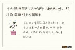 《火焰纹章ENGAGE》M站84分：战斗系统重回系列巅峰