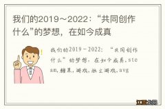 我们的2019～2022：“共同创作什么”的梦想，在如今成真