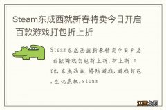 Steam东成西就新春特卖今日开启 百款游戏打包折上折