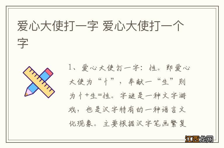 爱心大使打一字 爱心大使打一个字