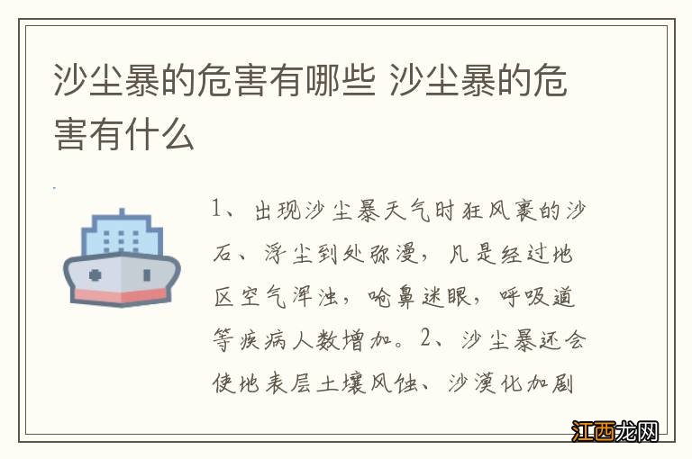 沙尘暴的危害有哪些 沙尘暴的危害有什么