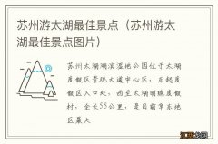 苏州游太湖最佳景点图片 苏州游太湖最佳景点