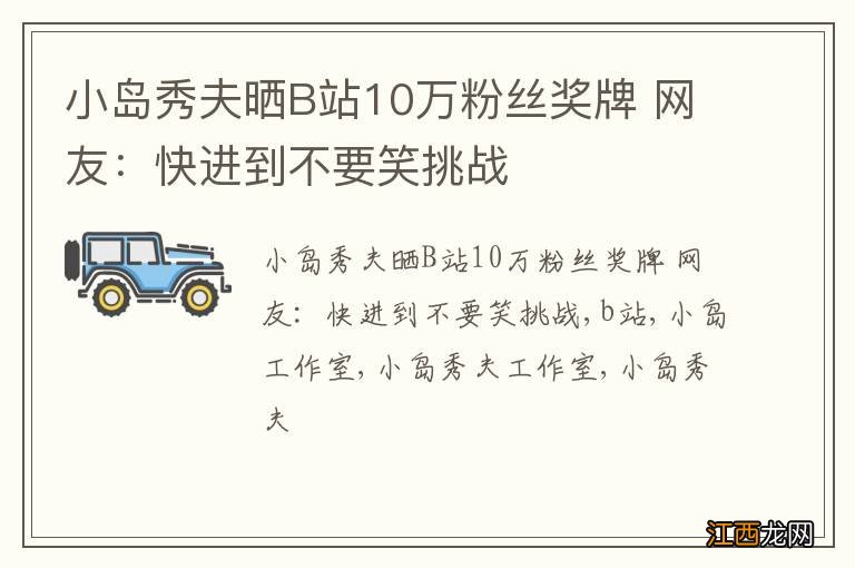 小岛秀夫晒B站10万粉丝奖牌 网友：快进到不要笑挑战