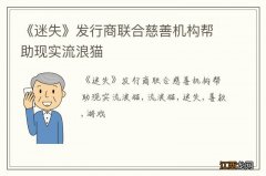 《迷失》发行商联合慈善机构帮助现实流浪猫