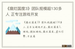 《腐烂国度3》团队规模超130多人 正专注游戏开发