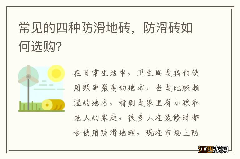 常见的四种防滑地砖，防滑砖如何选购？