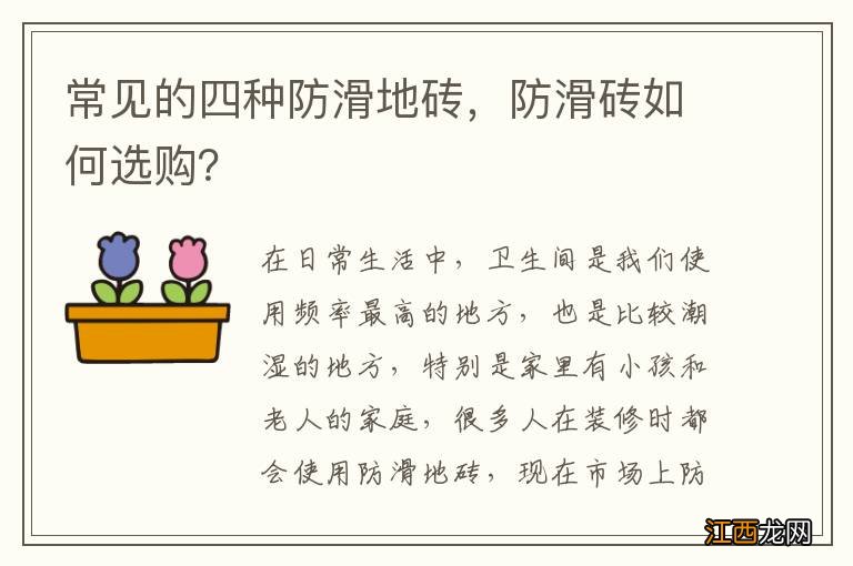 常见的四种防滑地砖，防滑砖如何选购？