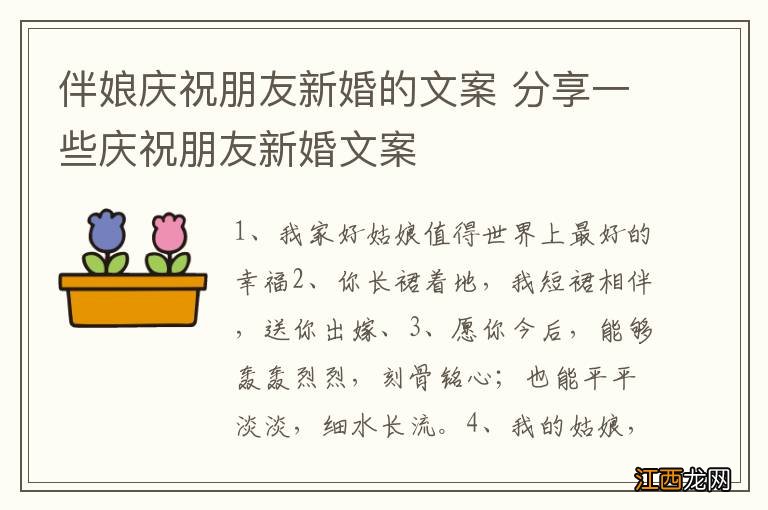 伴娘庆祝朋友新婚的文案 分享一些庆祝朋友新婚文案