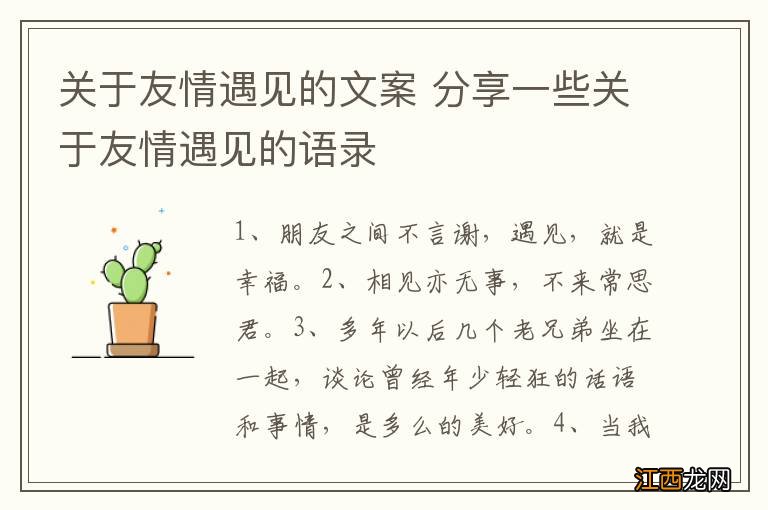 关于友情遇见的文案 分享一些关于友情遇见的语录