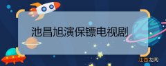 池昌旭演保镖电视剧 池昌旭演保镖电视剧是什么