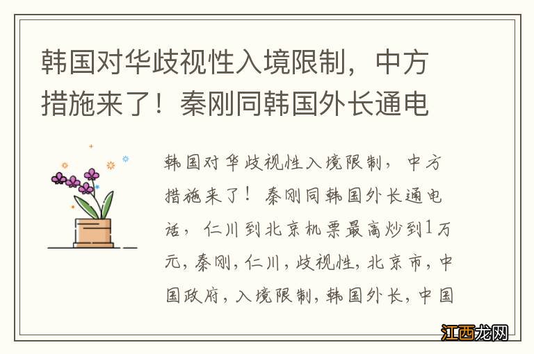 韩国对华歧视性入境限制，中方措施来了！秦刚同韩国外长通电话，仁川到北京机票最高炒到1万元