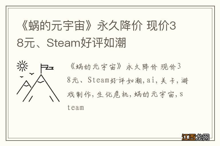 《蜗的元宇宙》永久降价 现价38元、Steam好评如潮