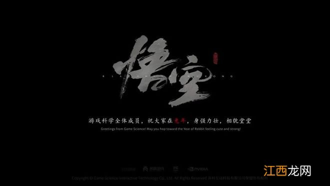 爷爷您关注的游戏终于要发售了！定了！《黑神话：悟空》就在明年夏！兔年贺岁视频短片！