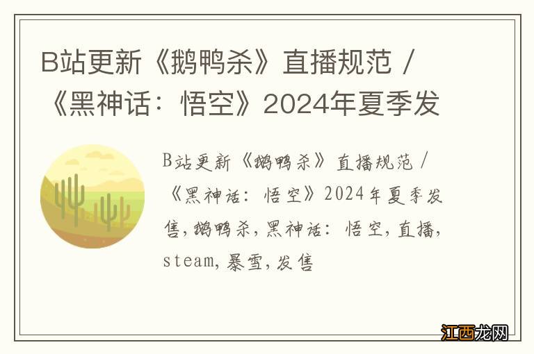 B站更新《鹅鸭杀》直播规范 / 《黑神话：悟空》2024年夏季发售