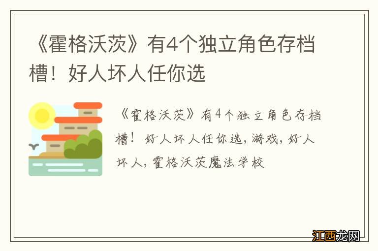 《霍格沃茨》有4个独立角色存档槽！好人坏人任你选