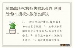 刺激战场PC授权失败怎么办 刺激战场PC授权失败怎么解决