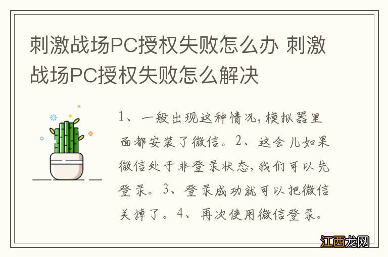 刺激战场PC授权失败怎么办 刺激战场PC授权失败怎么解决