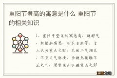 重阳节登高的寓意是什么 重阳节的相关知识