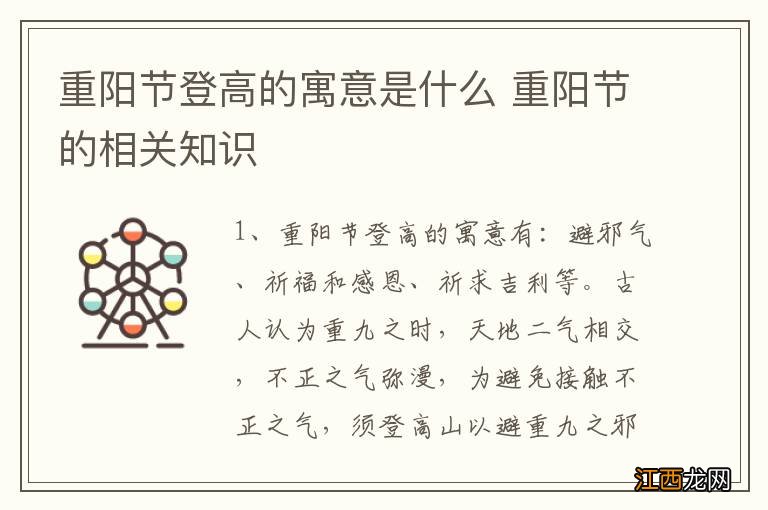 重阳节登高的寓意是什么 重阳节的相关知识