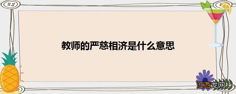 严慈相济解释 严慈相济的意思是什么