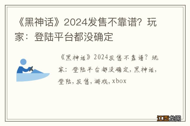 《黑神话》2024发售不靠谱？玩家：登陆平台都没确定