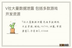 V社大量数据泄露 包括多款游戏开发资源