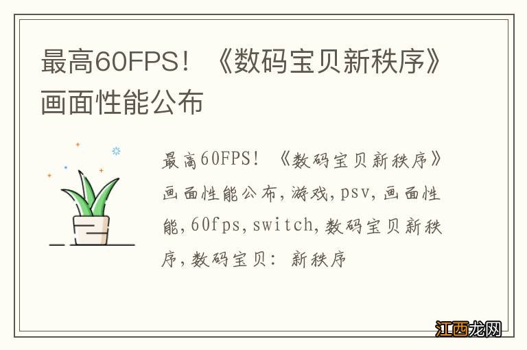 最高60FPS！《数码宝贝新秩序》画面性能公布