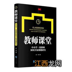 教师如何开展课题研究 教师怎样进行小课题研究