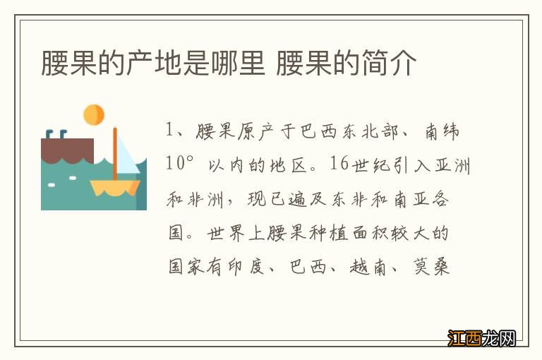 腰果的产地是哪里 腰果的简介