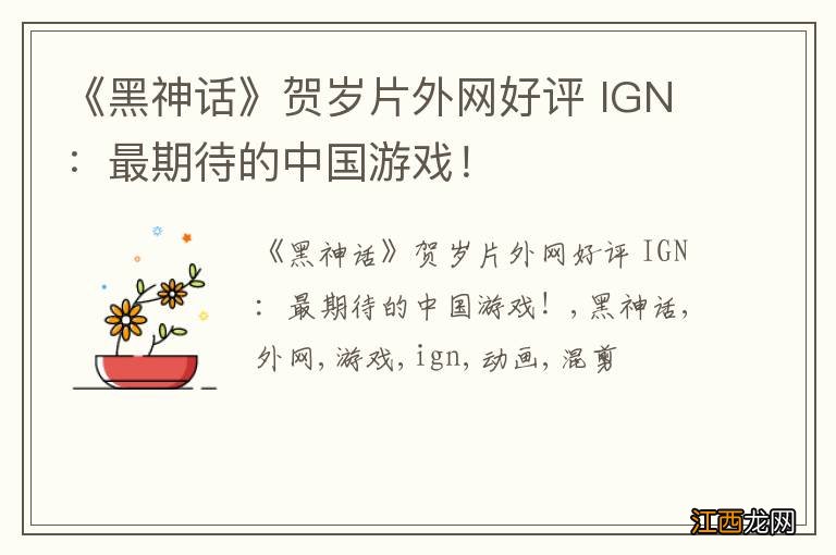 《黑神话》贺岁片外网好评 IGN：最期待的中国游戏！