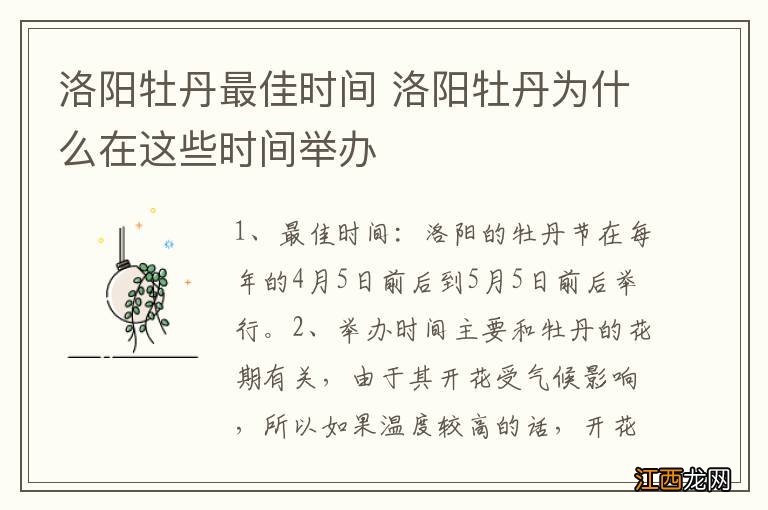 洛阳牡丹最佳时间 洛阳牡丹为什么在这些时间举办