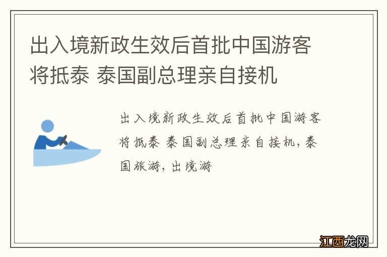 出入境新政生效后首批中国游客将抵泰 泰国副总理亲自接机