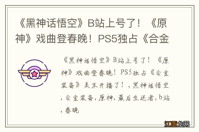 《黑神话悟空》B站上号了！《原神》戏曲登春晚！PS5独占《合金装备》美末开播了！