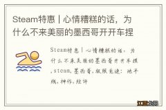 Steam特惠 | 心情糟糕的话，为什么不来美丽的墨西哥开开车捏