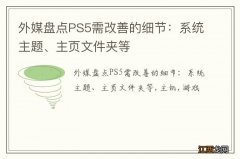 外媒盘点PS5需改善的细节：系统主题、主页文件夹等