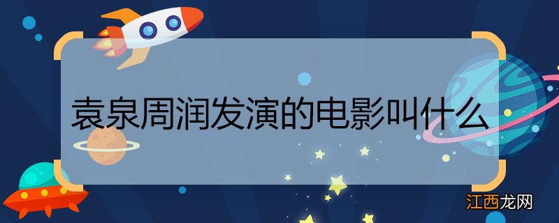 袁泉周润发演的电影叫什么 袁泉周润发演的电影