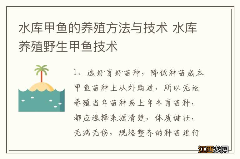 水库甲鱼的养殖方法与技术 水库养殖野生甲鱼技术