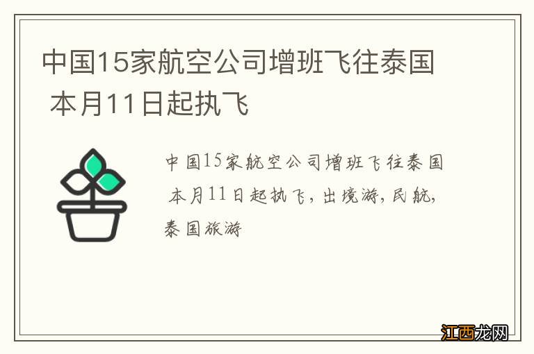 中国15家航空公司增班飞往泰国 本月11日起执飞