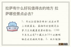 拉萨有什么好玩值得去的地方 拉萨哪些景点必去？