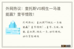 外网热议：奎托斯VS桐生一马谁能赢？奎爷惜败！