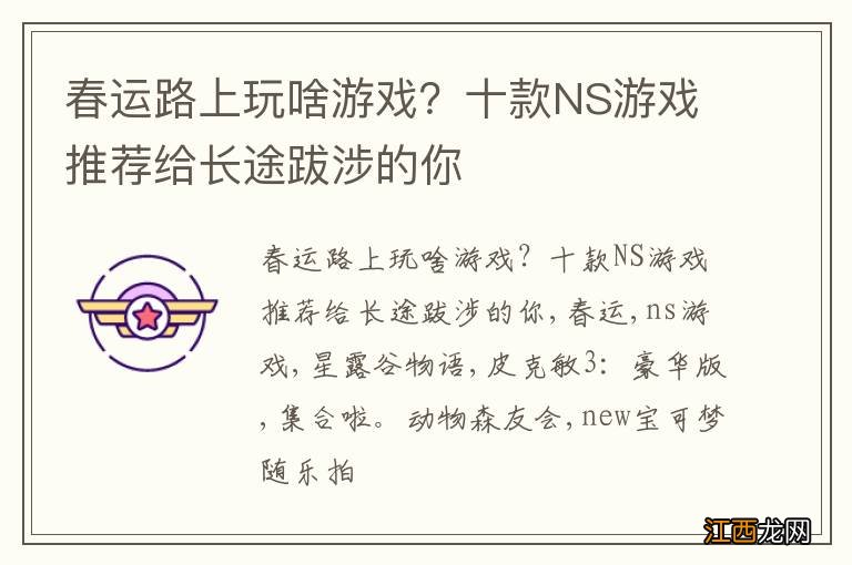 春运路上玩啥游戏？十款NS游戏推荐给长途跋涉的你