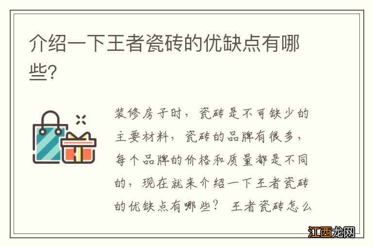 介绍一下王者瓷砖的优缺点有哪些？