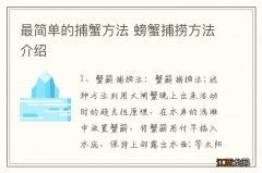 最简单的捕蟹方法 螃蟹捕捞方法介绍