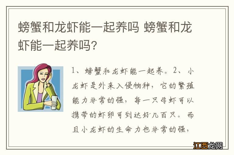 螃蟹和龙虾能一起养吗 螃蟹和龙虾能一起养吗?