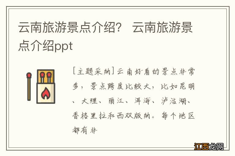 云南旅游景点介绍？ 云南旅游景点介绍ppt