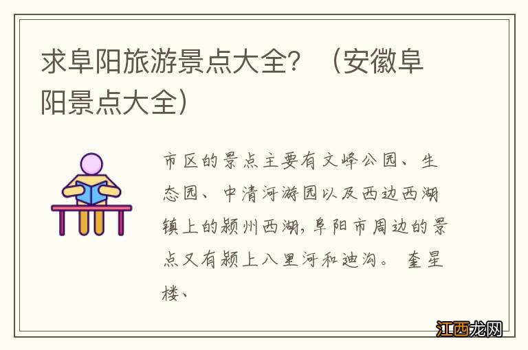 安徽阜阳景点大全 求阜阳旅游景点大全?