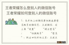 王者荣耀怎么登别人的微信账号 王者荣耀如何登别人的微信账号